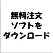 デジカメネットプリント注文ソフト