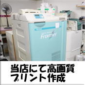 写真現像機フロンティア