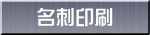 安い名刺印刷