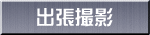 出張撮影 