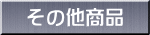 その他商品 