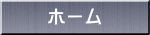 ホーム 