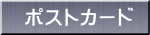 ポストカード 