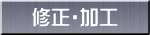 修正・加工 
