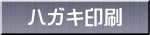 ハガキ印刷 