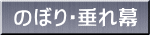 のぼり・垂れ幕 