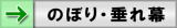 宣伝効果バツグンのぼり垂れ幕横断幕
